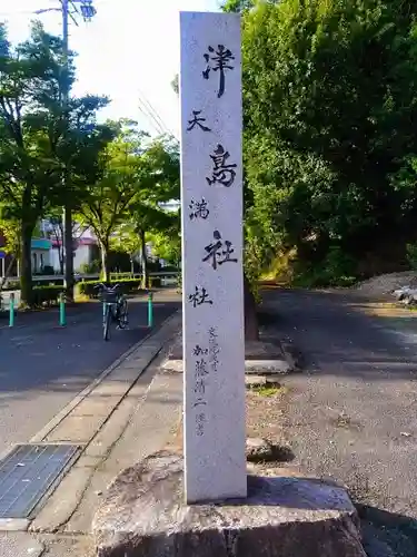 津島社（津島社・天満社）のその他建物