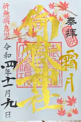 11月御朱印
霜月