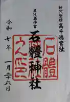 石體神社の御朱印