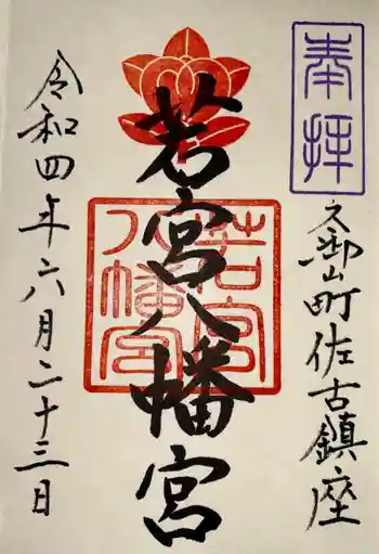 若宮八幡宮(佐古)の御朱印 2022年02月