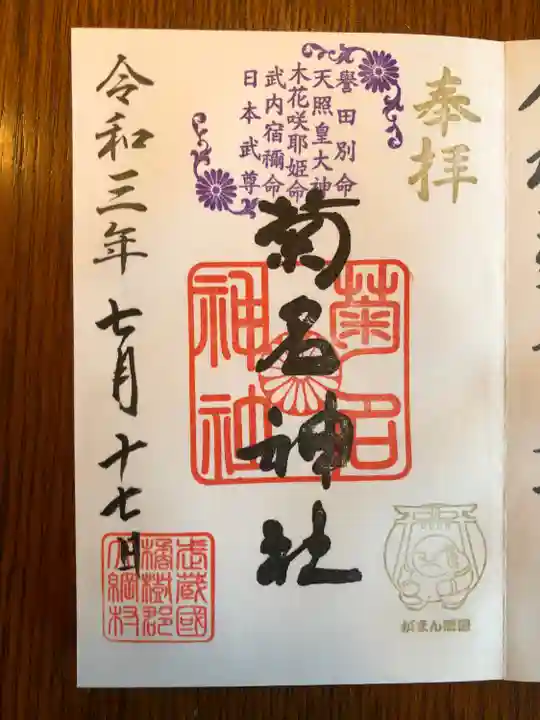 菊名神社の御朱印