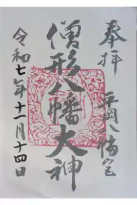 平岡八幡宮の御朱印