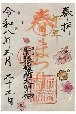 春まつりの御朱印。書き置き300円