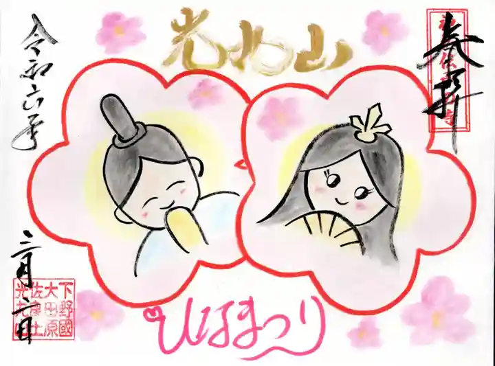 光丸山 法輪寺(栃木県)