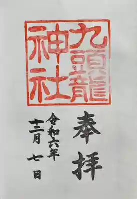 九頭龍神社新宮(神奈川県)