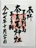 奈良尾神社の御朱印