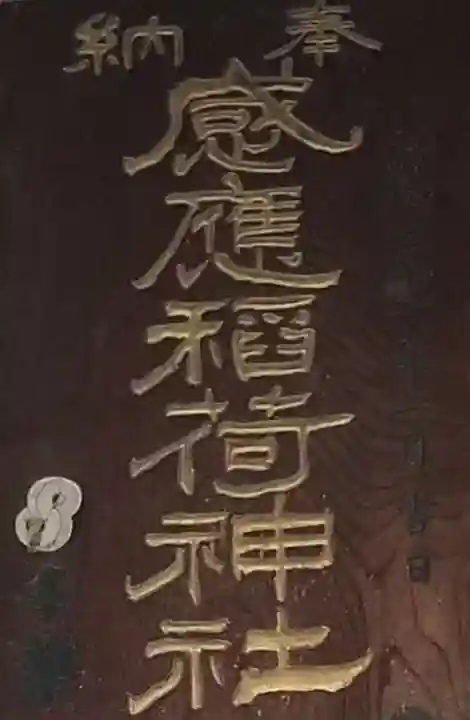 感應稲荷神社の本殿・本堂