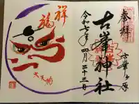 古峯神社(栃木県)