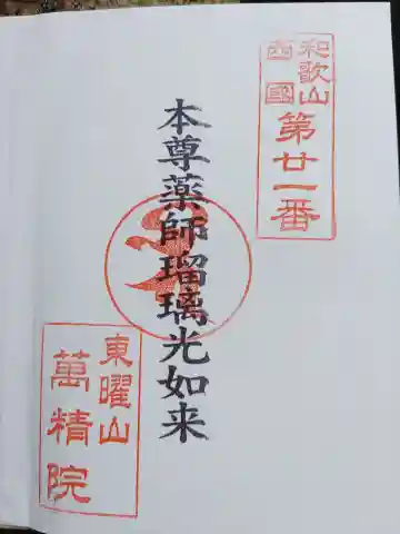 萬精院の御朱印