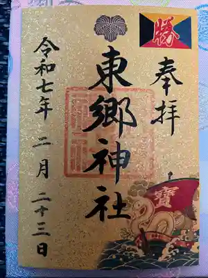 東郷神社(東京都)