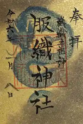 令和６年度、お正月限定の書置き御朱印です。
干支である辰が少し控えめな感じなのは、真清田神社御朱印と対を成すからなのかな？