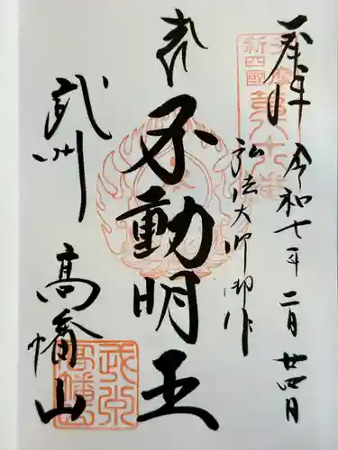 高幡不動尊　金剛寺の御朱印
