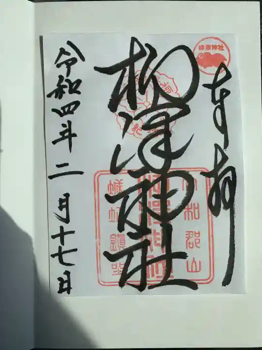 柳澤神社(奈良県)