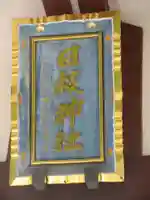 日枝神社のその他建物