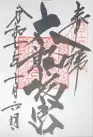 阿賀神社の御朱印