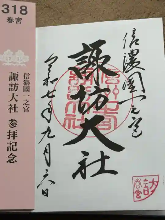 諏訪大社下社春宮(長野県)