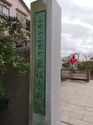 最福寺別院江の島大師のその他建物