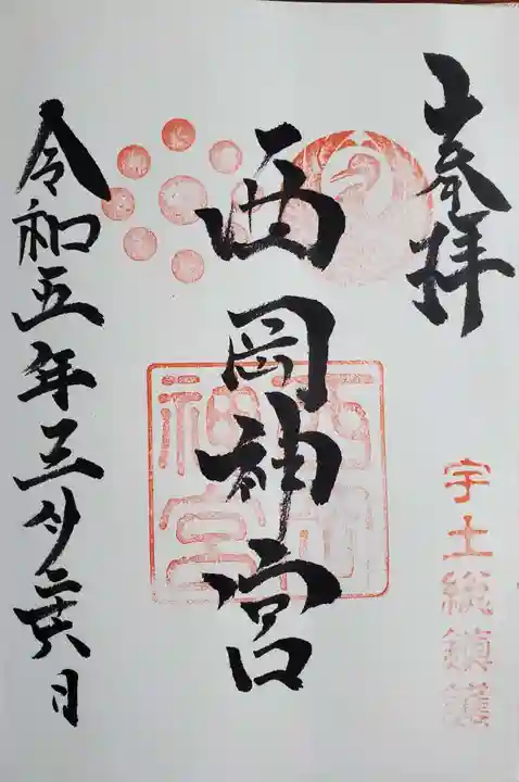 西岡神宮の御朱印