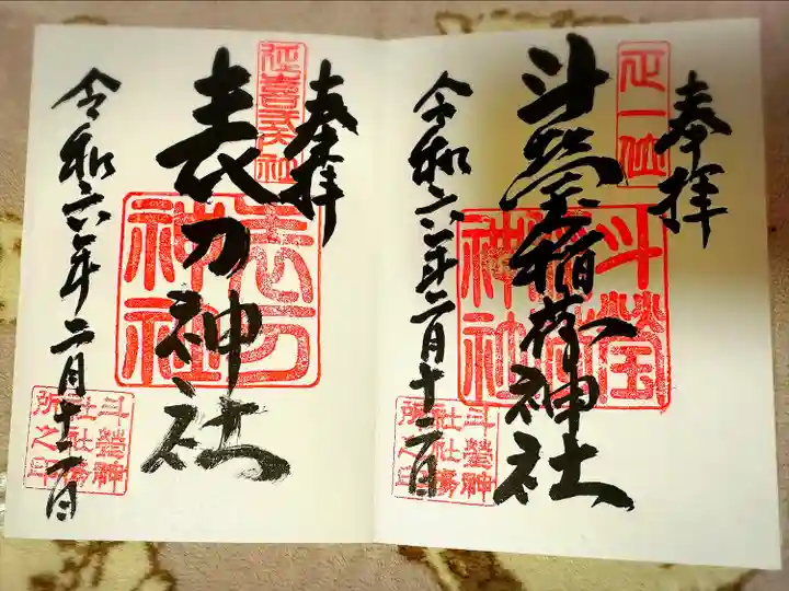 斗瑩稲荷神社(宮城県)