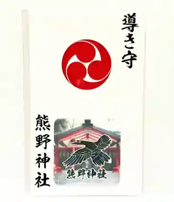 くまくま神社(導きの社 熊野町熊野神社)のお守り