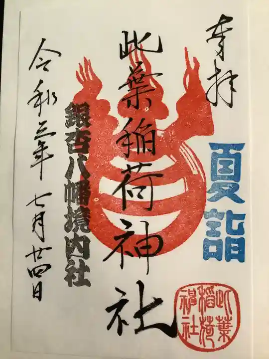 銀杏岡八幡神社の御朱印