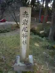 赤岩尾神社の建物その他