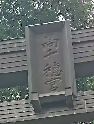 高千穂神社のその他建物