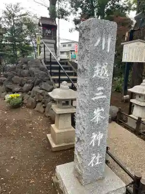 川越八幡宮の{uncategorized: "未分類", other: "その他", undefined: "問題あり", building: "その他建物", grave: "お墓", sacred_gate: "鳥居", guardian: "狛犬", statue: "像", buddha: "仏像", history: "歴史", nature: "自然", garden: "庭園", animal: "動物", pagoda: "塔", temizu: "手水舎", mountain_gate: "山門・神門", sanctuary: "本殿・本堂", subordinate: "末社・摂社", art: "芸術", scenery: "景色", jizo: "地蔵", ema: "絵馬", goshuin: "御朱印", omikuji: "おみくじ", items: "授与品その他", amulet: "お守り", goshuincho: "御朱印帳", eats: "食事", festival: "お祭り", votive_dance: "神楽", shichigosan: "七五三参", wedding: "結婚式", experience: "体験その他", initially: "初詣", around: "周辺", anti_infection: "感染症対策"}