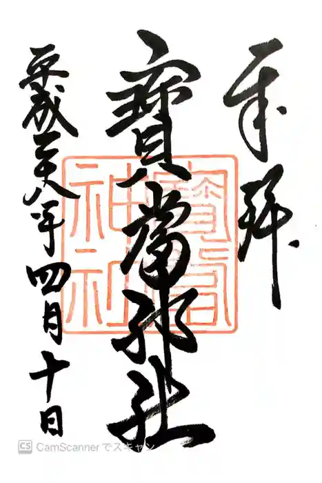 寶当神社の御朱印