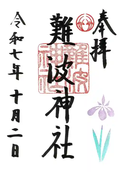 難波神社(大阪府)