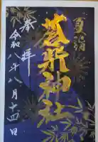 蒼柴神社の御朱印帳