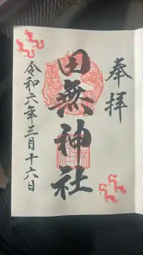 田無神社(東京都)