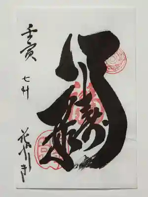 福禄寿尊堂（向島百花園）の御朱印