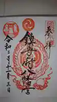 鎮守府八幡宮の御朱印