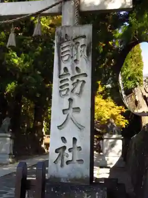 諏訪大社下社春宮のその他建物