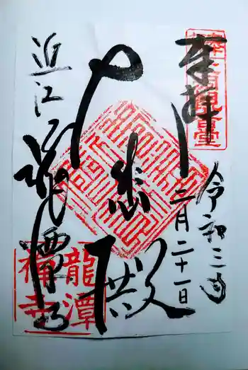 龍潭寺の御朱印 2021年02月