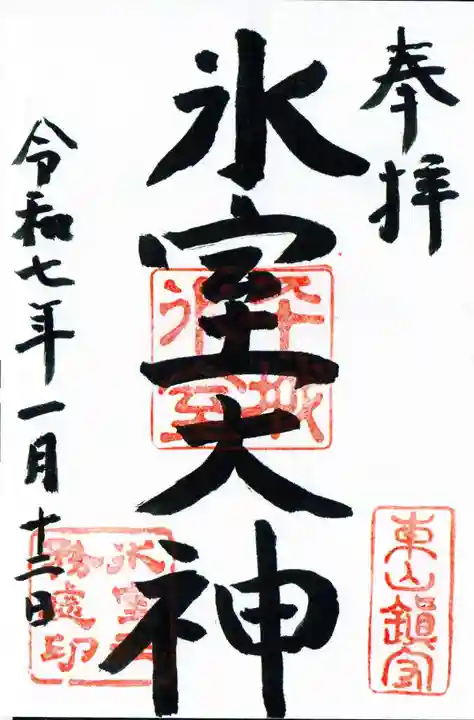 氷室神社の御朱印