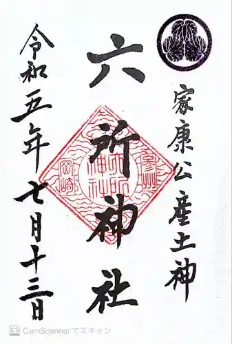 六所神社(愛知県)