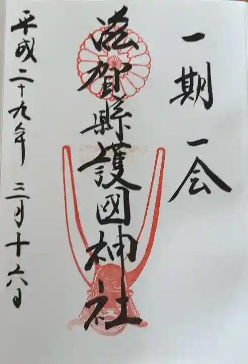 滋賀県護国神社(滋賀県)