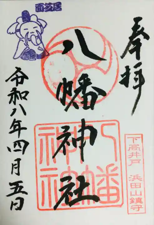 下高井戸八幡神社(東京都)