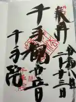 千手院の御朱印