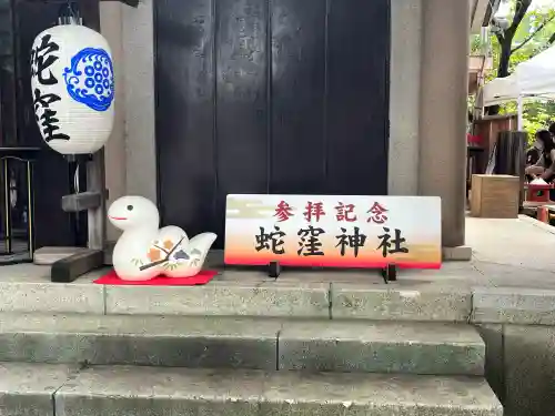 蛇窪神社(東京都)