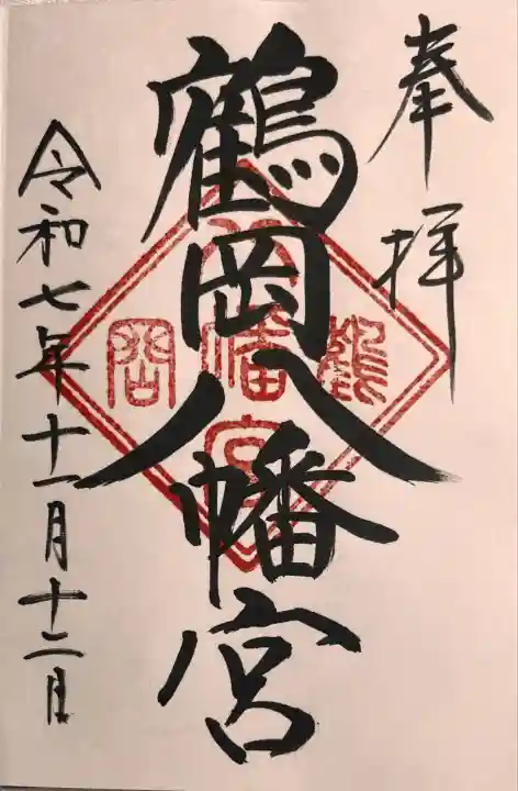 鶴岡八幡宮(神奈川県)