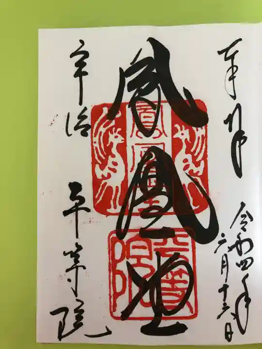 平等院の御朱印