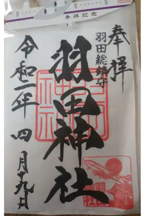 羽田神社の御朱印