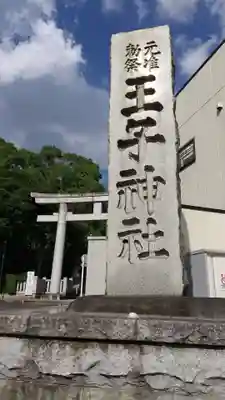 王子神社のその他建物