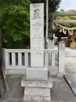 星宮神社の{uncategorized: "未分類", other: "その他", undefined: "問題あり", building: "その他建物", grave: "お墓", sacred_gate: "鳥居", guardian: "狛犬", statue: "像", buddha: "仏像", history: "歴史", nature: "自然", garden: "庭園", animal: "動物", pagoda: "塔", temizu: "手水舎", mountain_gate: "山門・神門", sanctuary: "本殿・本堂", subordinate: "末社・摂社", art: "芸術", scenery: "景色", jizo: "地蔵", ema: "絵馬", goshuin: "御朱印", omikuji: "おみくじ", items: "授与品その他", amulet: "お守り", goshuincho: "御朱印帳", eats: "食事", festival: "お祭り", votive_dance: "神楽", shichigosan: "七五三参", wedding: "結婚式", experience: "体験その他", initially: "初詣", around: "周辺", anti_infection: "感染症対策"}