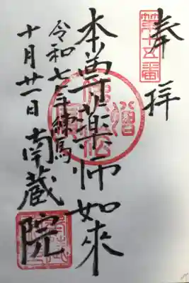 南蔵院(東京都)