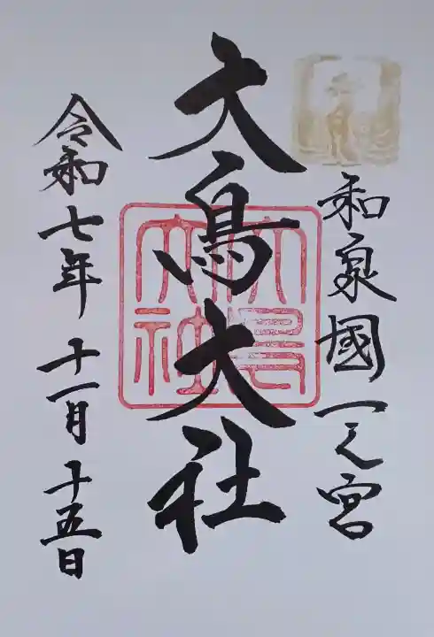 和泉國一之宮 大鳥大社の{uncategorized: "未分類", other: "その他", undefined: "問題あり", building: "その他建物", grave: "お墓", sacred_gate: "鳥居", guardian: "狛犬", statue: "像", buddha: "仏像", history: "歴史", nature: "自然", garden: "庭園", animal: "動物", pagoda: "塔", temizu: "手水舎", mountain_gate: "山門・神門", sanctuary: "本殿・本堂", subordinate: "末社・摂社", art: "芸術", scenery: "景色", jizo: "地蔵", ema: "絵馬", goshuin: "御朱印", omikuji: "おみくじ", items: "授与品その他", amulet: "お守り", goshuincho: "御朱印帳", eats: "食事", festival: "お祭り", votive_dance: "神楽", shichigosan: "七五三参", wedding: "結婚式", experience: "体験その他", initially: "初詣", around: "周辺", anti_infection: "感染症対策"}