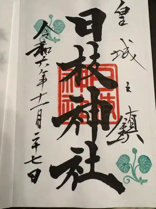 日枝神社(東京都)